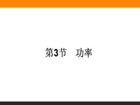 高中物理必修二第7章 机械能守恒定律.3《功率》第1页