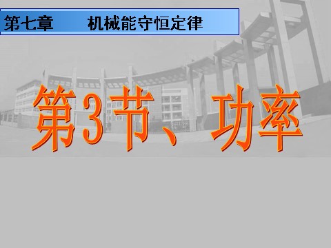 高中物理必修二第7章 机械能守恒定律 3功率第1页