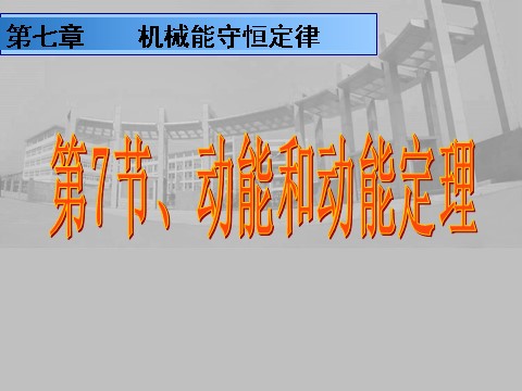 高中物理必修二第7章 机械能守恒定律.1动能和动能定理第1页