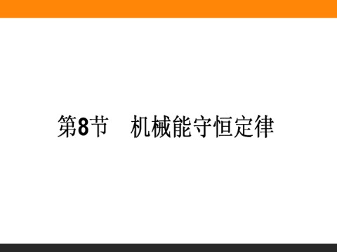 高中物理必修二第7章 机械能守恒定律.8《机械能守恒定律》第1页