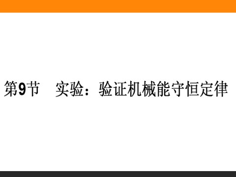 高中物理必修二第7章 机械能守恒定律.9《实验：验证机械能守恒定律》第1页