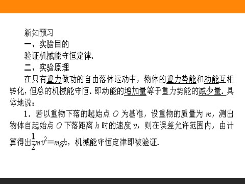 高中物理必修二第7章 机械能守恒定律.9《实验：验证机械能守恒定律》第4页