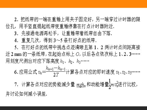 高中物理必修二第7章 机械能守恒定律.9《实验：验证机械能守恒定律》第7页