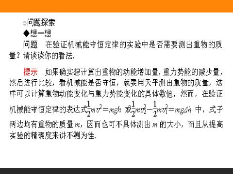 高中物理必修二第7章 机械能守恒定律.9《实验：验证机械能守恒定律》第8页