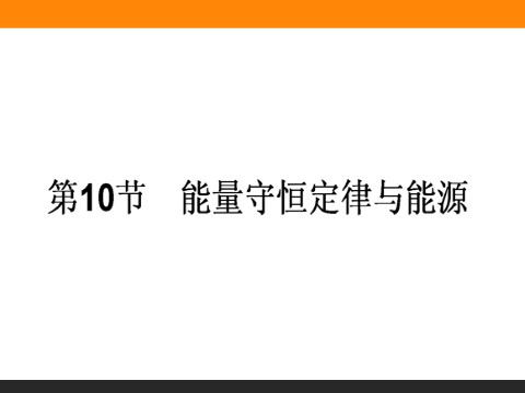 高中物理必修二第7章 机械能守恒定律.10《能量守恒定律与能源》第1页