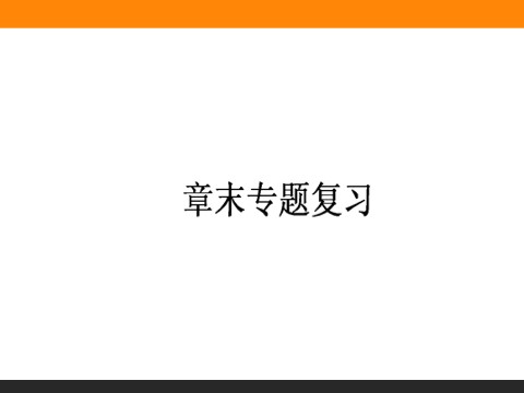 高中物理必修二第7章 机械能守恒定律  章末专题第1页