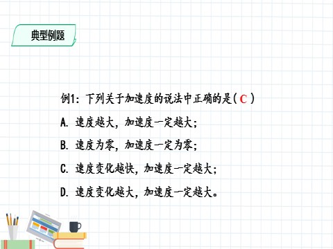 高中物理新版必修一册速度变化快慢的描述——加速度(课件)第9页