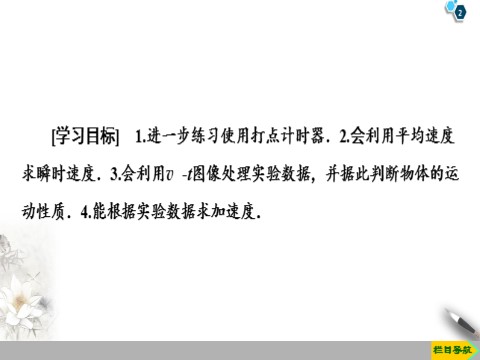 高中物理新版必修一册第2章 1　实验：探究小车速度随时间变化的规律第2页