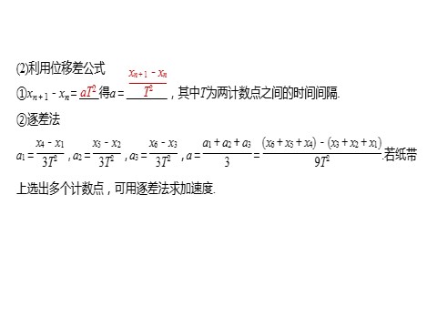 高中物理新版必修一册第2章 实验：研究匀变速直线运动的规律第6页