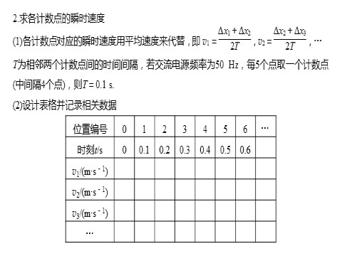 高中物理新版必修一册第2章 1　实验：探究小车速度随时间变化的规律第9页