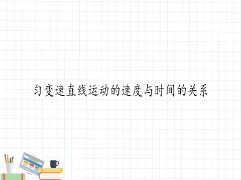 高中物理新版必修一册匀变速直线运动的速度与时间的关系(课件)第1页