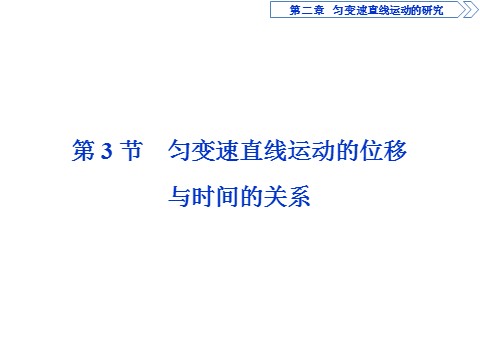 高中物理新版必修一册3 第3节　匀变速直线运动的位移与时间的关系第1页