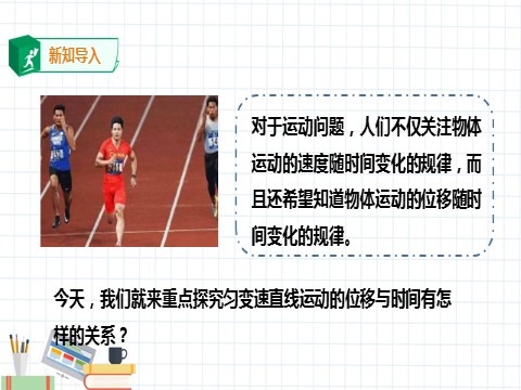 高中物理新版必修一册匀变速直线运动的位移与时间的关系(课件)第2页