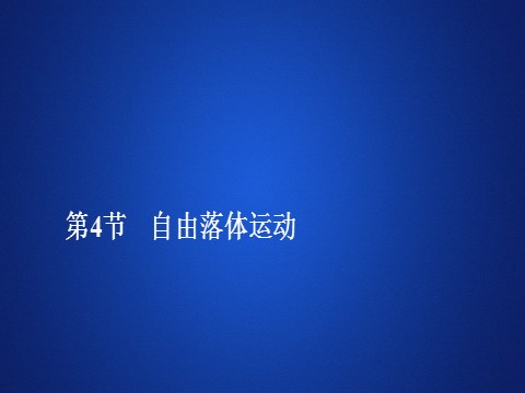 高中物理新版必修一册第二章  第4节第1页