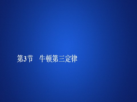 高中物理新版必修一册第三章  第3节第1页