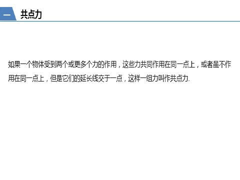 高中物理新版必修一册第3章 5　共点力的平衡第5页