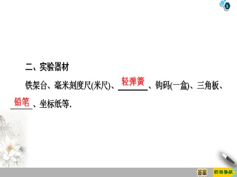 高中物理新版必修一册第3章 实验：探究弹簧伸长量与弹簧弹力的关系第5页