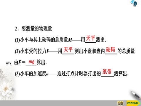 高中物理新版必修一册第4章 2　实验：探究加速度与力、质量的关系第5页