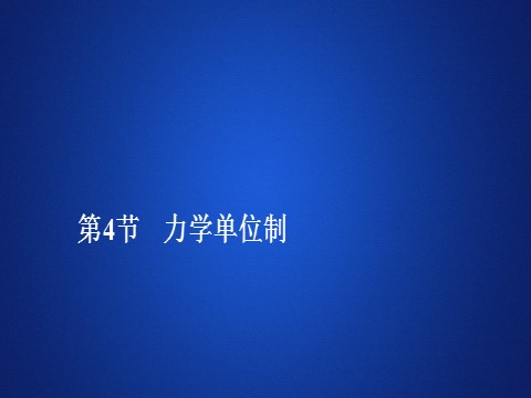 高中物理新版必修一册第四章  第4节第1页