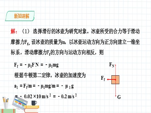 高中物理新版必修一册牛顿运动定律的应用第8页