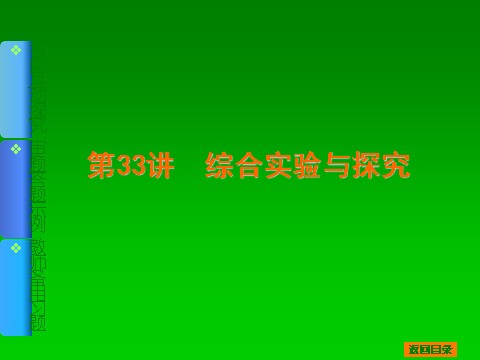 高中化学 必修一2014届高考化学一轮基础典型例题讲解课件：第33讲　综合实验与探究 77张PPT第1页