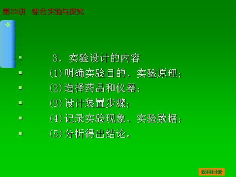 高中化学 必修一2014届高考化学一轮基础典型例题讲解课件：第33讲　综合实验与探究 77张PPT第7页