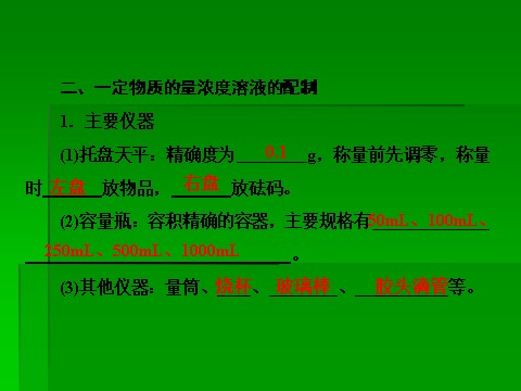 高中化学 必修一2014届高考化学一轮复习名师讲解课件：第一章 化学计量在实验中的应用1-2物质的量在化学实验中的应用  73张PPT第7页