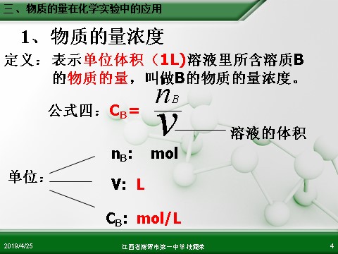 高中化学 必修一江西省鹰潭市第一中学人教版高中化学必修 化学1 第一章 第二节 化学计量在实验中的应用（第3课时）第4页