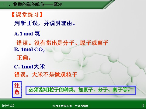 高中化学 必修一江西省鹰潭市第一中学人教版高中化学必修 化学1 第一章 第二节 化学计量在实验中的应用（第1课时）第10页