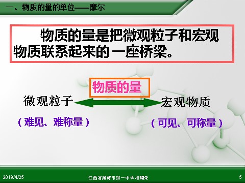 高中化学 必修一江西省鹰潭市第一中学人教版高中化学必修 化学1 第一章 第二节 化学计量在实验中的应用（第1课时）第5页