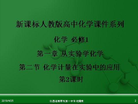 高中化学 必修一江西省鹰潭市第一中学人教版高中化学必修 化学1 第一章 第二节 化学计量在实验中的应用（第2课时）第2页