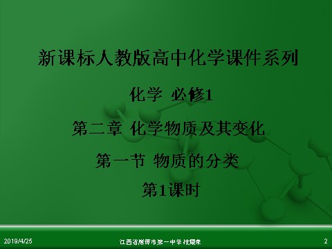 高中化学 必修一江西省鹰潭市第一中学人教版高中化学必修 化学1 第二章 第一节 物质的分类（第1课时）第2页