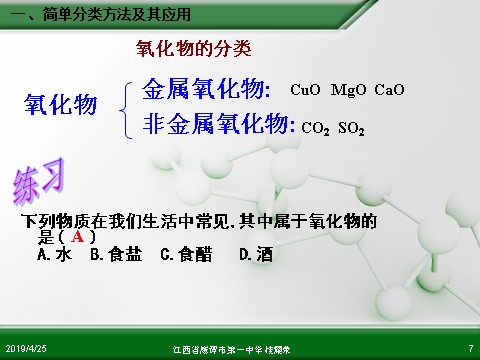 高中化学 必修一江西省鹰潭市第一中学人教版高中化学必修 化学1 第二章 第一节 物质的分类（第1课时）第7页