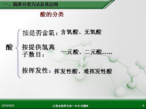 高中化学 必修一江西省鹰潭市第一中学人教版高中化学必修 化学1 第二章 第一节 物质的分类（第1课时）第8页