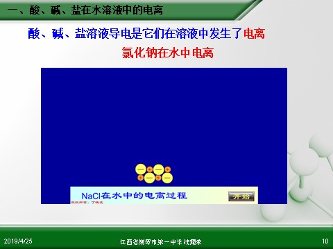 高中化学 必修一江西省鹰潭市第一中学人教版高中化学必修 化学1 第二章 第二节 离子反应（第1课时）第10页