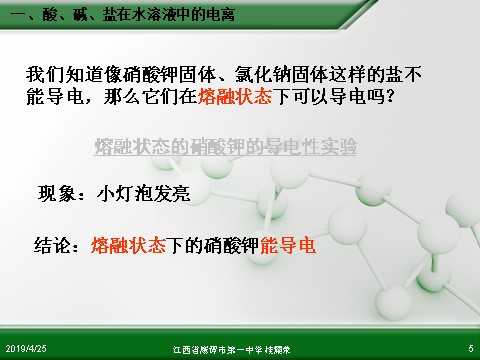 高中化学 必修一江西省鹰潭市第一中学人教版高中化学必修 化学1 第二章 第二节 离子反应（第1课时）第5页