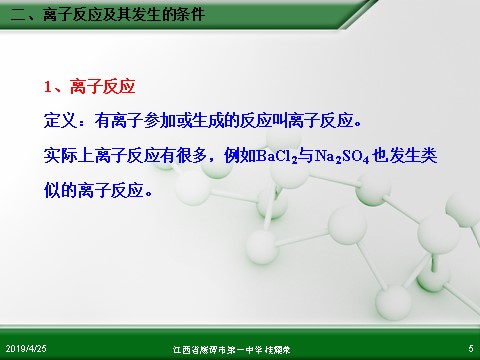 高中化学 必修一江西省鹰潭市第一中学人教版高中化学必修 化学1 第二章 第二节 离子反应（第2课时）第5页