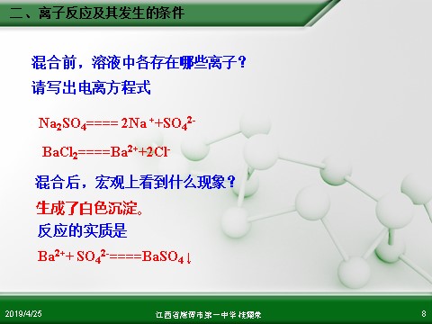 高中化学 必修一江西省鹰潭市第一中学人教版高中化学必修 化学1 第二章 第二节 离子反应（第2课时）第8页