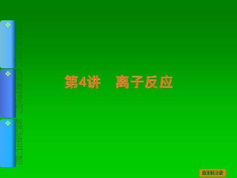 高中化学 必修一2014届高考化学一轮基础典型例题讲解课件：第4讲　离子反应 60张PPT第1页