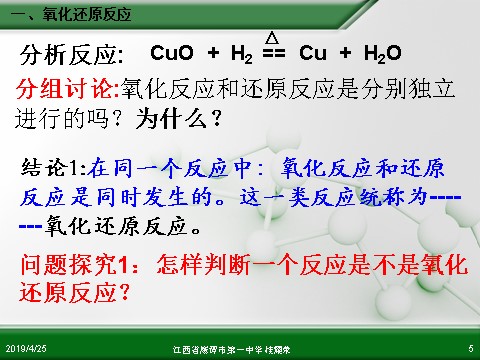 高中化学 必修一江西省鹰潭市第一中学人教版高中化学必修 化学1 第二章 第三节 氧化还原反应（第1课时）第5页