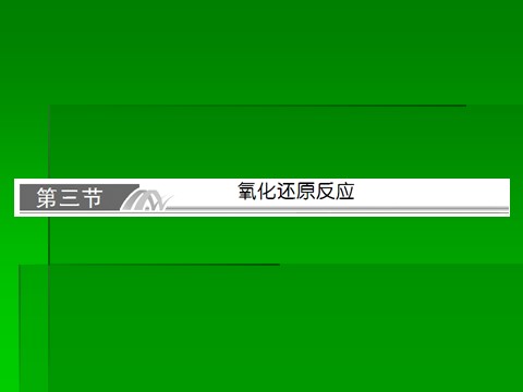 高中化学 必修一2014届高考化学一轮复习名师讲解课件：第二章 化学物质及其变化2-3 氧化还原反应  102张PPT第1页