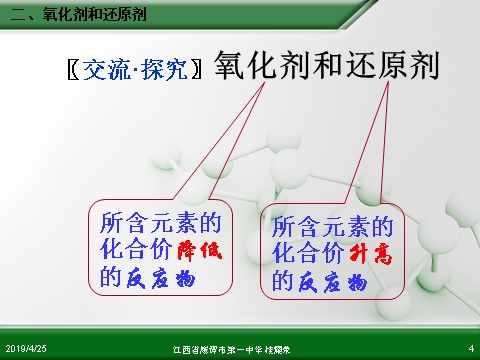 高中化学 必修一江西省鹰潭市第一中学人教版高中化学必修 化学1 第二章 第三节 氧化还原反应（第2课时）第4页