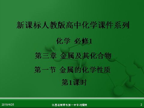 高中化学 必修一江西省鹰潭市第一中学人教版高中化学必修 化学1 第三章 第一节 金属的化学性质（第1课时）第2页