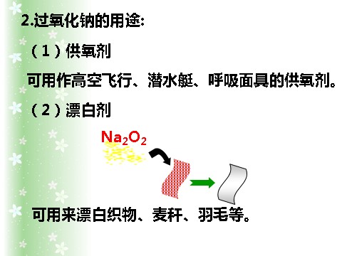 高中化学 必修一钠的重要化合物第9页