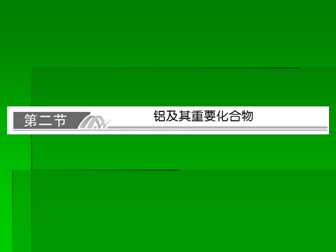 高中化学 必修一2014届高考化学一轮复习名师讲解课件：第三章 金属及其化合物3-2 铝  76张PPT第1页