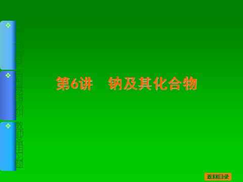 高中化学 必修一2014届高考化学一轮基础典型例题讲解课件：第6讲　钠及其化合物 62张PPT第1页