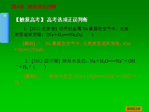 高中化学 必修一2014届高考化学一轮基础典型例题讲解课件：第6讲　钠及其化合物 62张PPT第9页