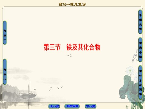 高中化学 必修一第3章 第3节　铁及其化合物第1页