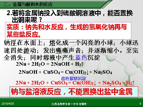 高中化学 必修一江西省鹰潭市第一中学人教版高中化学必修 化学1 第三章 第一节 金属的化学性质（第2课时）第9页