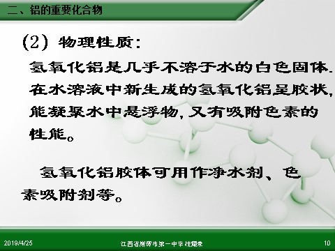 高中化学 必修一江西省鹰潭市第一中学人教版高中化学必修 化学1 第三章 第二节 几种重要的金属化合物（第2课时）第10页